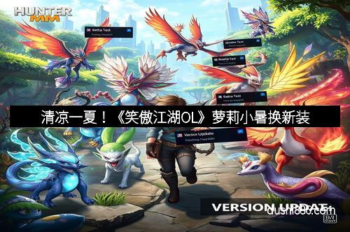 清凉一夏!《笑傲江湖OL》萝莉小暑换新装